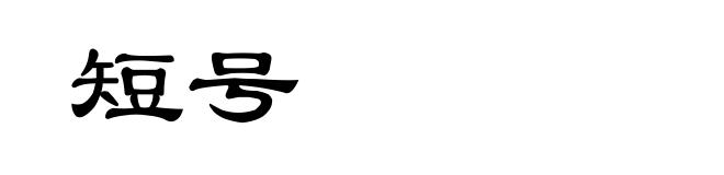 短号