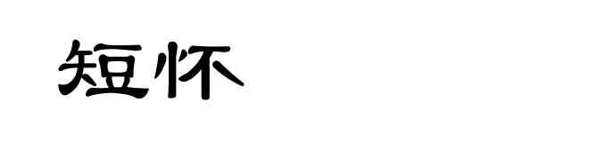 短怀