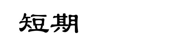 短期