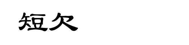 短欠