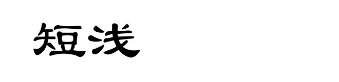短浅