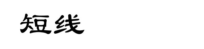短线