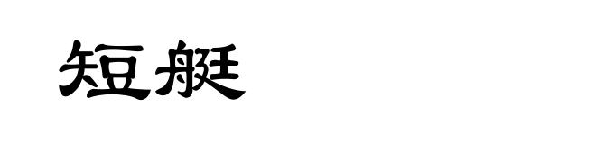 短艇