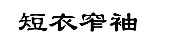 短衣窄袖