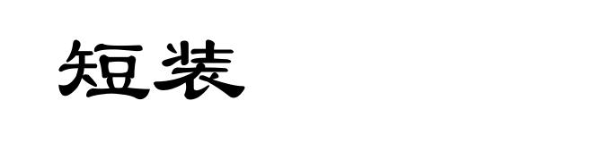 短装