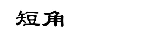 短角