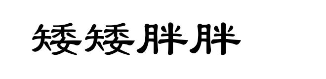 矮矮胖胖