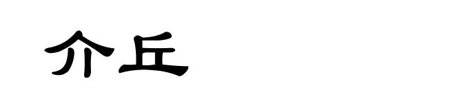 介丘