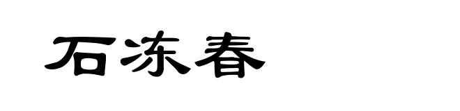 石冻春