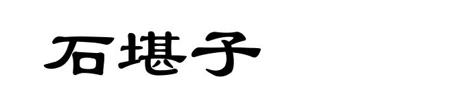 石堪子