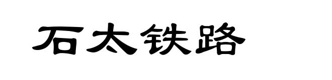 石太铁路