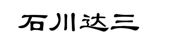石川达三