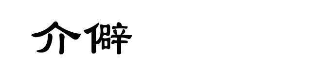 介僻