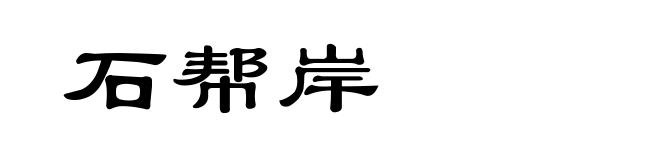 石帮岸
