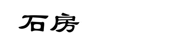 石房