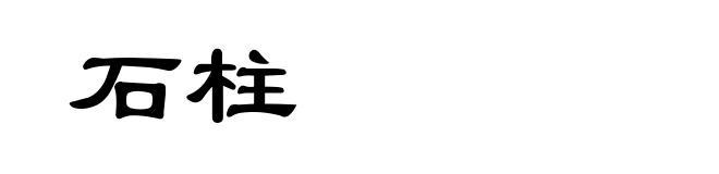 石柱