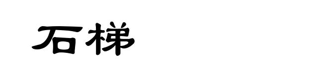 石梯