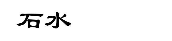 石水