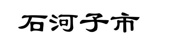 石河子市
