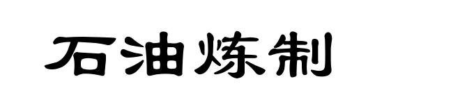 石油炼制