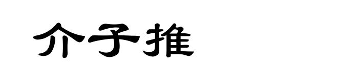 介子推