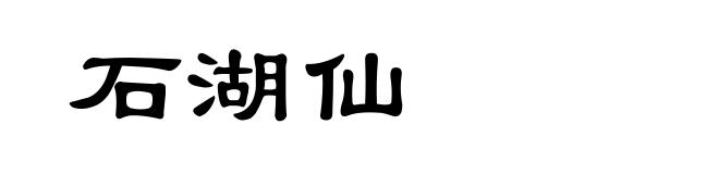 石湖仙