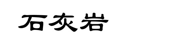 石灰岩