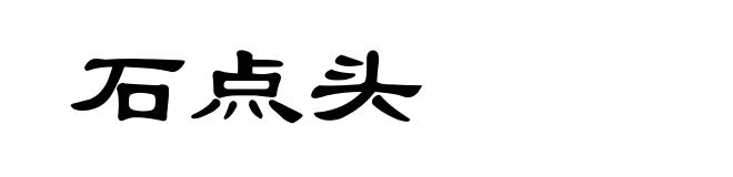 石点头