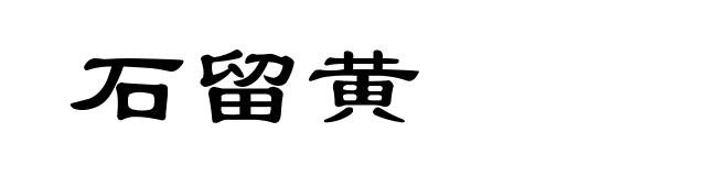 石留黄