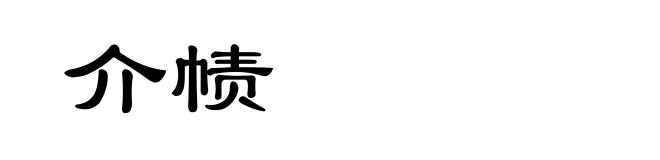 介帻