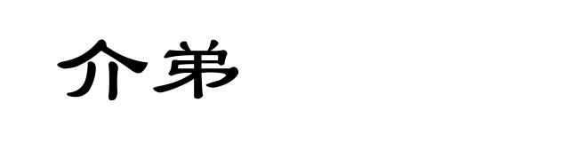 介弟