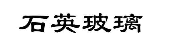石英玻璃