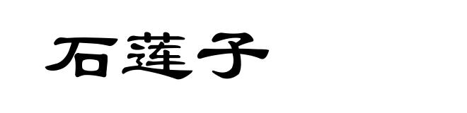 石莲子