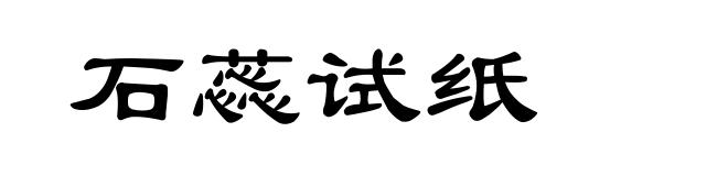 石蕊试纸