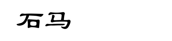 石马