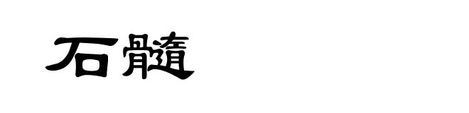 石髓
