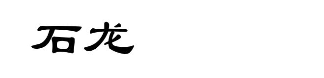 石龙