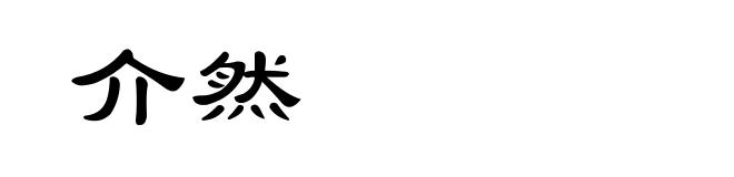 介然