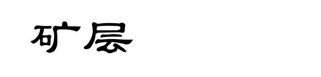 矿层