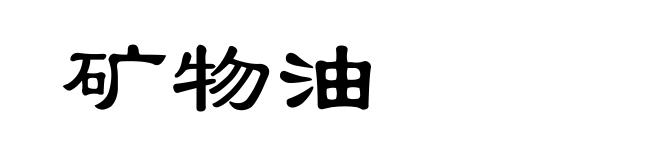 矿物油