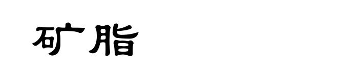 矿脂