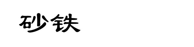 砂铁