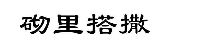 砌里搭撒