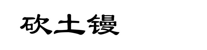 砍土镘