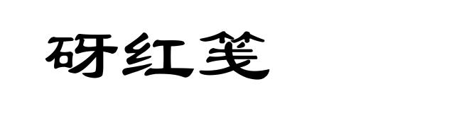 砑红笺