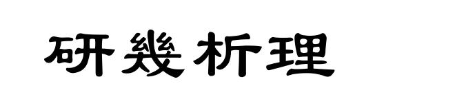 研幾析理