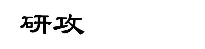 研攻