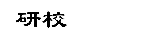 研校