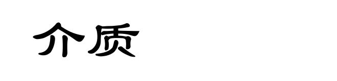 介质