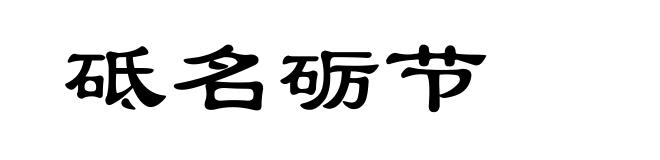砥名砺节
